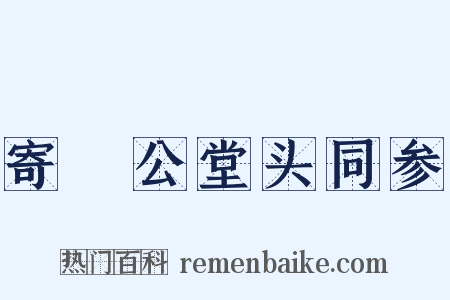 寄暠公堂头同参是什么意思的图片